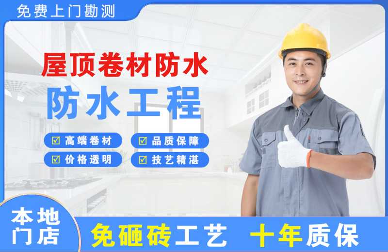 市北屋顶卷材防水